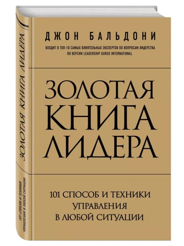 Золотая книга лидера. 101 способ и техники управления в любой ситуации- купить в магазине Кассандра, фото, 9785699757886, 