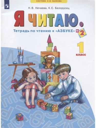 Я читаю.Нечаев.Тетрадь по чтению к азбуке.Ч.2.2023- купить в магазине Кассандра, фото, 9785090985499, 
