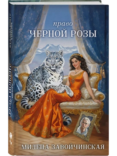 Право Черной Розы- купить в магазине Кассандра, фото, 9785041995973, 