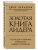Золотая книга лидера. 101 способ и техники управления в любой ситуации- купить в магазине Кассандра, 9785699757886, Золотая книга лидера. 101 способ и техники управления в любой ситуации- купить в магазине Кассандра, фото, 9785699757886,