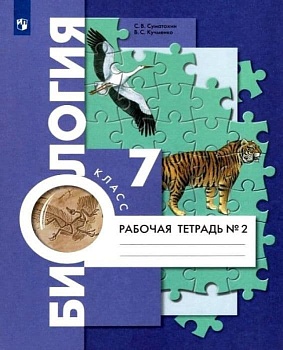 Биология 7кл.Константинов.Рабочая тетрадь.2023.ч.2. - купить в магазине Кассандра, фото, , 