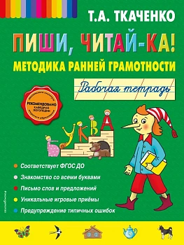 Пиши, читай-ка! Методика ранней грамотности. Рабочая тетрадь (обл.) - купить в магазине Кассандра, фото, 9785699650491, 
