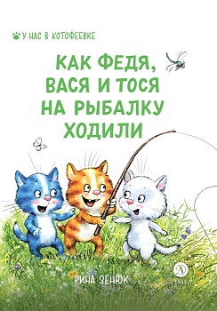 Как Федя, Вася и Тося на рыбалку ходили — фото, ISBN 9785080070549