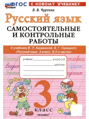 Русский язык 3кл.Канакина.Самостоятельные  и контрольные работы.ФГОС НОВЫЙ (к новому учебнику) 2026 Школа России- купить в магазине Кассандра, фото, , 