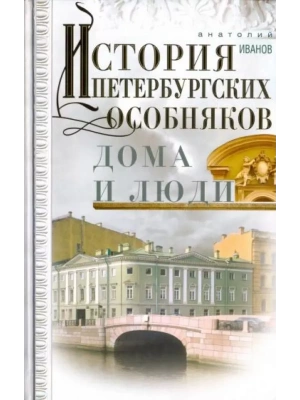 История петербургских особняков. Дома и люди- купить в магазине Кассандра, фото, 9785227109866, 