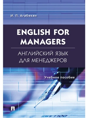 Английский язык для менеджеров.English for Managers.Уч.пос. — фото, ISBN 9785392428489