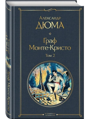 Граф Монте-Кристо. Том 2 (с иллюстрациями)- купить в магазине Кассандра, фото, 9785041141189, 