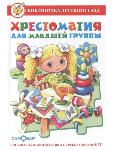 Хрестоматия для младшей группы- купить в магазине Кассандра, фото, 9785978108897, 