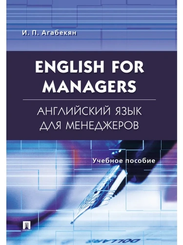 Английский язык для менеджеров.English for Managers.Уч.пос.- купить в магазине Кассандра, фото, 9785392428489, 