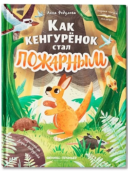 Как кенгурёнок стал пожарным - купить в магазине Кассандра, фото, 9785222446348, 