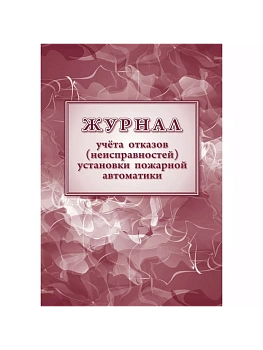 Журнал учетов отказов неисправностей установки пожарной автоматики - купить в магазине Кассандра, фото, , 