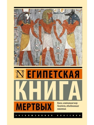 Египетская книга мертвых- купить в магазине Кассандра, фото, 9785171529406, 