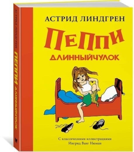 Пеппи Длинныйчулок ( илл. Ингрид Ньюман)- купить в магазине Кассандра, фото, 9785389129276, 