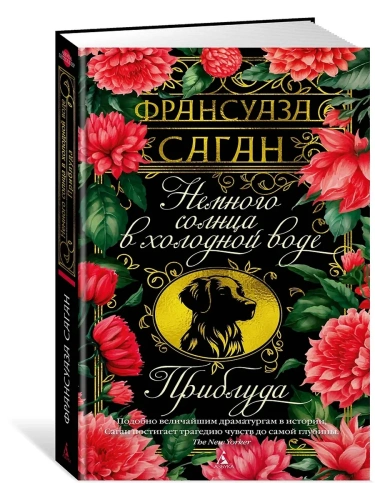 Немного солнца в холодной воде. Приблуда- купить в магазине Кассандра, фото, 9785389276079, 