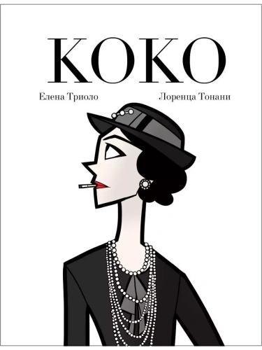 Коко: Иллюстрированная биография женщины, навсегда изменившей мир моды- купить в магазине Кассандра, фото, 9785041887605, 