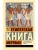 Египетская книга мертвых- купить в магазине Кассандра, 9785171529406, Египетская книга мертвых- купить в магазине Кассандра, фото, 9785171529406,