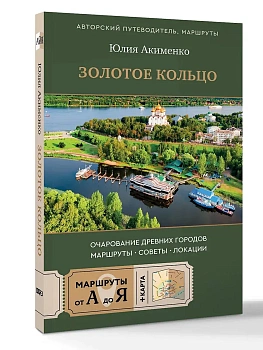 Золотое кольцо. Очарование древних городов. Маршруты, советы, локации - купить в магазине Кассандра, фото, , 