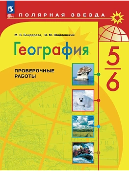 География 5-6кл.Полярная звезда.Проверочные работы 2026.Новый ФПУ - купить в магазине Кассандра, фото, , 