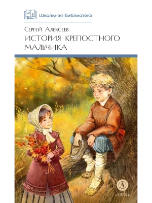 История крепостного мальчика- купить в магазине Кассандра, фото, 9785080075520, 