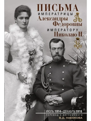 Письма императору Николаю II. Июль 1914 - декабрь 1916.(пара)- купить в магазине Кассандра, фото, 9785227109255, 