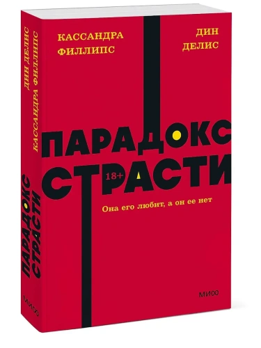Парадокс страсти. Она его любит, а он ее нет. NEON Pocketbooks- купить в магазине Кассандра, фото, 9785001958826, 