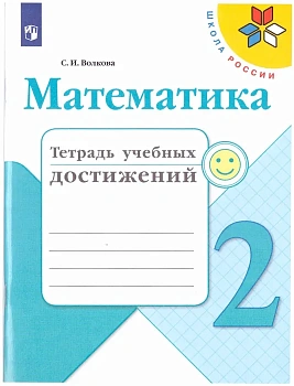 Математика 2кл.Моро.Тетрадь учебных  2019-20 г. ФГОС Школа России - купить в магазине Кассандра, фото, 9785090549035, 