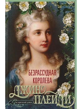 Безрассудная королева — фото, ISBN 9785952467255