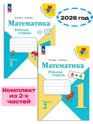 Математика 1кл.Моро.Рабочая тетрадь.Комплект из 2частей.2026.Новый ФПУ. Школа России- купить в магазине Кассандра, фото, , 