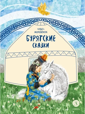 Бурятские сказки. Чудо-жеребенок- купить в магазине Кассандра, фото, 9785080075636, 