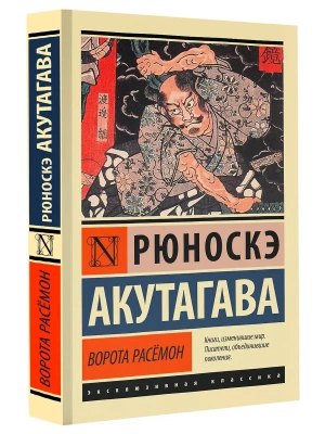Ворота Расёмон (новый перевод)- купить в магазине Кассандра, фото, 9785171603236, 