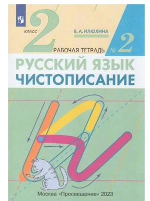 Чистописание 2кл.Рабочая тетрадь № 2.ФГОС.2023- купить в магазине Кассандра, фото, 9785090977722, 