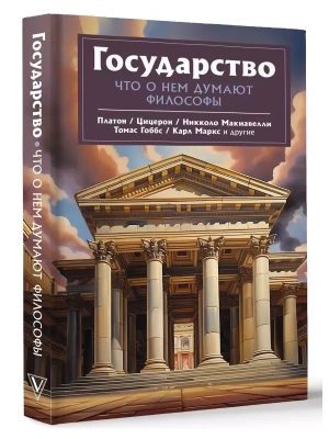 Государство. Что о нем пишут философы- купить в магазине Кассандра, фото, 9785171552701, 