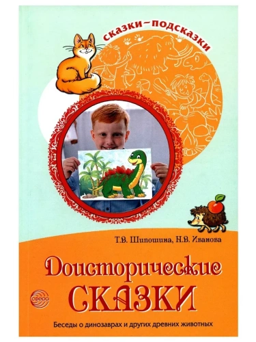 Сказки-подсказки. Доисторические сказки. Беседы о динозаврах и других древних животных/ Шипошина Т.В- купить в магазине Кассандра, фото, 9785994928301, 
