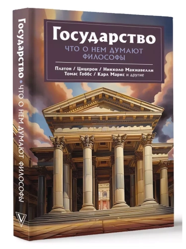 Государство. Что о нем пишут философы- купить в магазине Кассандра, фото, 9785171552701, 