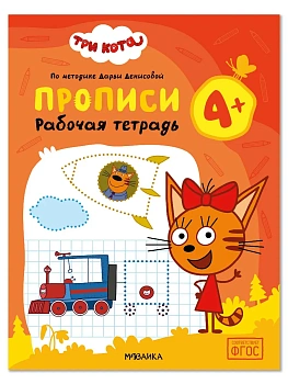 Три кота. Рабочие тетради. Прописи 4+ - купить в магазине Кассандра, фото, , 