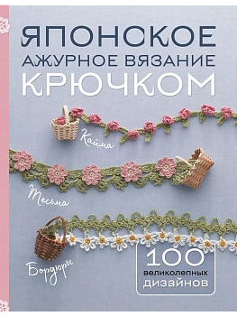 Японское ажурное вязание крючком. 100 великолепных дизайнов - купить в магазине Кассандра, фото, 9785041987176, 