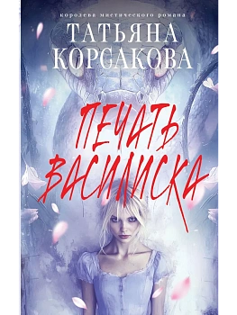 Печать Василиска - купить в магазине Кассандра, фото, 9785042259951, 