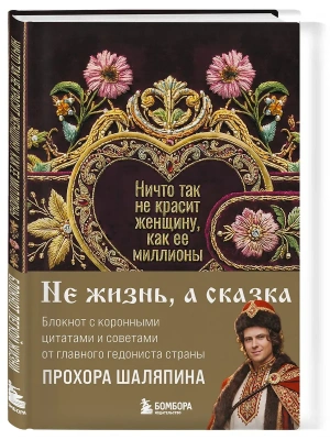 Ничто так не красит женщину, как её миллионы. Блокнот легкой жизни- купить в магазине Кассандра, фото, 9785042355745, 