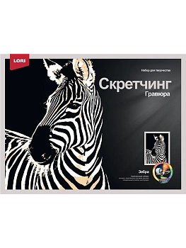 Скретчинг 30*40см Животные "Зебра" - купить в магазине Кассандра, фото, 4690591087717, 