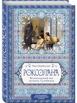 Роксолана. Великолепный век султана Сулеймана - купить в магазине Кассандра, фото, 9785907028449, 