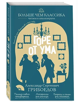 Горе от ума - купить в магазине Кассандра, фото, 9785042441059, 