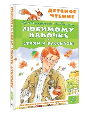 Любимому папочке. Стихи и рассказы — фото, ISBN 9785171816407
