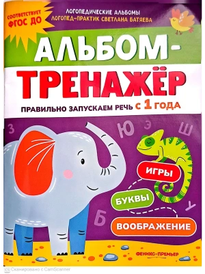 Альбом-тренажёр. Правильно запускаем речь с 1 года- купить в магазине Кассандра, фото, 9785222411506, 