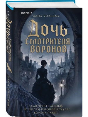 Дочь смотрителя воронов — фото, ISBN 9785042360749