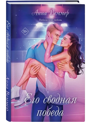 Его сводная победа- купить в магазине Кассандра, фото, 9785042152733, 