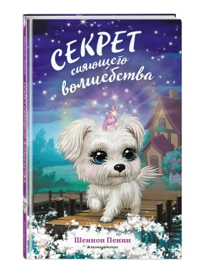 Секрет сияющего волшебства (#3)- купить в магазине Кассандра, фото, 9785041226077, 