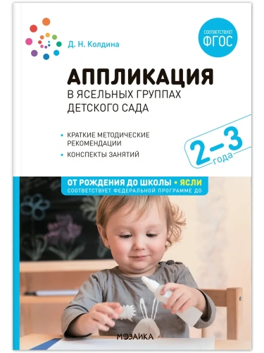 ФГОС.ФОП.Аппликация в ясельных группах детского сада. Конспекты занятий. 2-3 года.- купить в магазине Кассандра, фото, 9785431538599, 