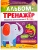 Альбом-тренажёр. Правильно запускаем речь с 1 года- купить в магазине Кассандра, фото, 9785222411506, 