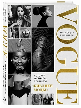 VOGUE. История журнала, ставшего "библией моды" - купить в магазине Кассандра, фото, 9785041216870, 
