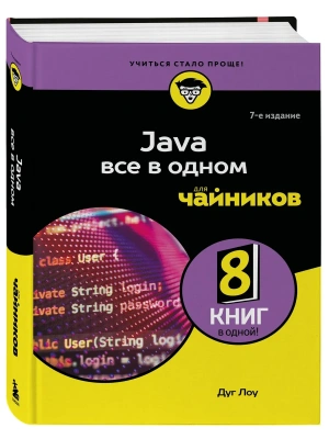 Java все в одном для чайников, 7-е издание — фото, ISBN 9785042014956